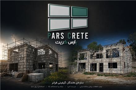 کارخانه تولید پنل های سیمانی سبک پارس کریت