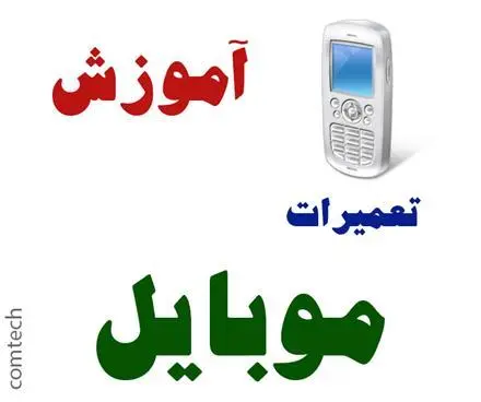 آموزشگاه تعمیرات گوشی تلفن همراه موبایل و تبلت