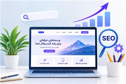 طراحی سایت حرفه‌ای، سئو و رشد دیجیتال کسب‌ و کار