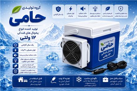 تولیدی یخچال فندکی 12 ولتی
