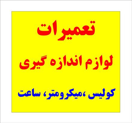 تعمیر لوازم اندازه گیری کولیس و میکرومتر ساعت ، ارتفاع سنج