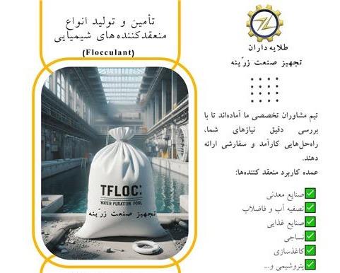 فروش فلوکولانت (Flocculant) تجهیز صنعت زرّینه
