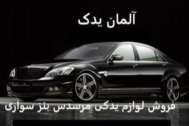 لوازم یدکی مرسدس بنز S500 و W221 و S350