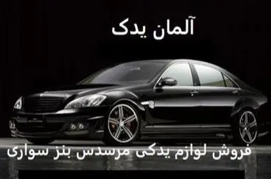 لوازم یدکی مرسدس بنز S500 و W221 و S350