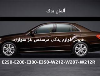 لوازم یدکی بنز e250 و E300 و e350 و E کروک