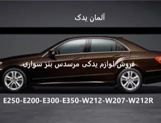 لوازم یدکی بنز e250 و E300 و e350 و E کروک