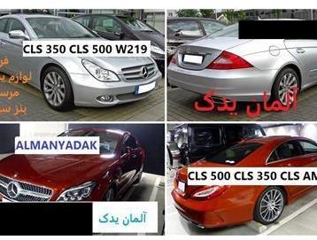 فروش لوازم یدکی بنز CLS 350 و بنز CLS 500 و سی ال اس