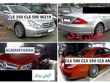 فروش لوازم یدکی بنز CLS 350 و بنز CLS 500 و سی ال اس