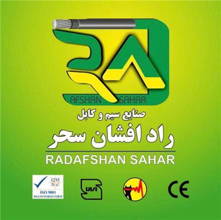 سیم و کابل راد افشان سحر