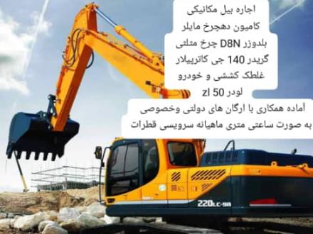 اجاره بیل مکانیکی مینی بیل بابکت لودر گریدر غلطک بلدوزر در کرج