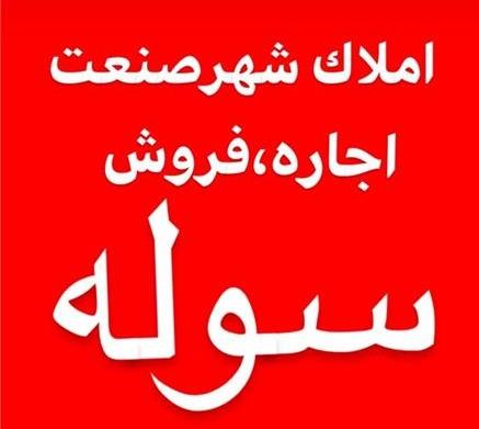 اجاره سوله 500 متری جاده مخصوص