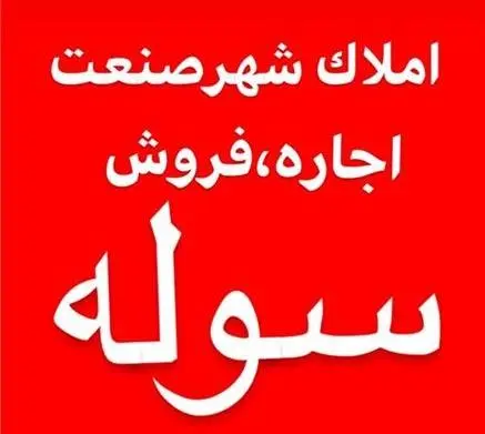اجاره سوله 500 متری جاده مخصوص