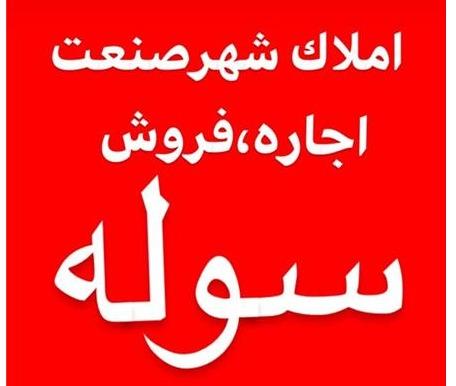 اجاره سوله 800 متری جاده مخصوص