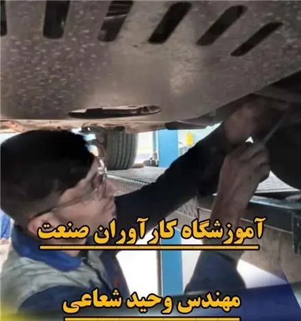 آموزش تخصصی صفر تا صد جلوبندی و تعلیقات (زیر و بندسازی)