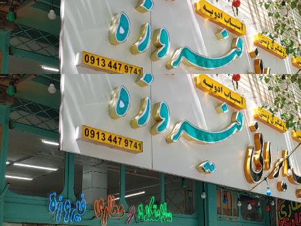 عطاری ایرانی فیروزه