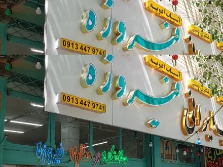 عطاری ایرانی فیروزه