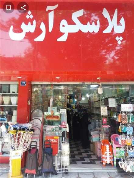 آرش پلاسکو