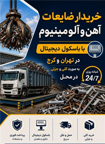 خریدار ضایعات آهن آلات مس المنیوم کل تهران و کرج