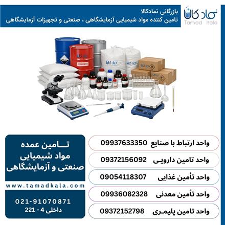 تماد کالا ، فروش خرد و عمده مواد شیمیایی