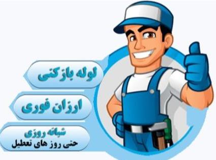 لوله بازکنی گلسار دیلمان توشیبا تمام نقاط رشت