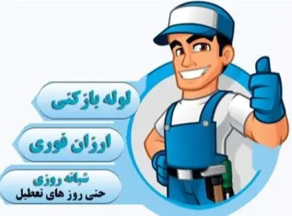 لوله بازکنی گلسار دیلمان توشیبا تمام نقاط رشت