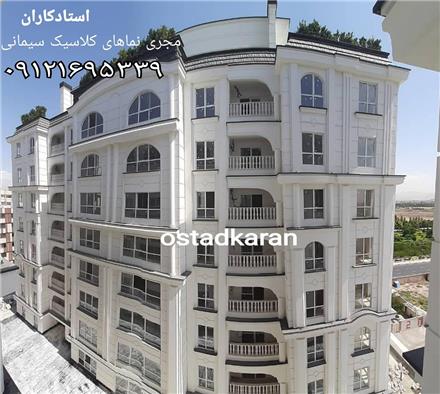اجرای نمای شسته و رومی سیمانی