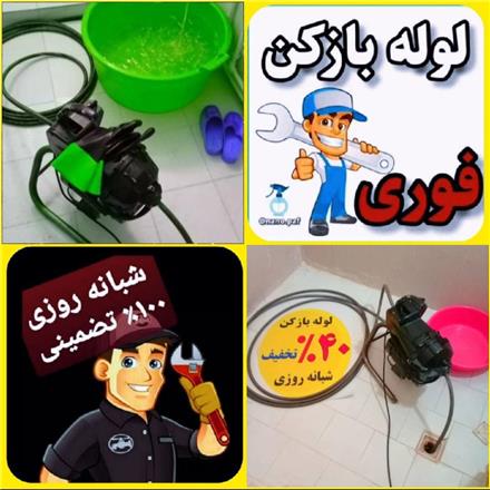 لوله بازکنی تمام نقاط رشت 24 ساعته فعال