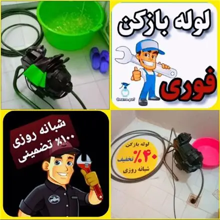 لوله بازکنی تمام نقاط رشت 24 ساعته فعال