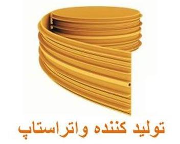 فروش واتراستاپ ، پی وی سی P.V.C