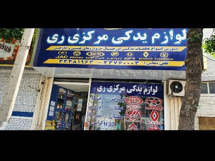 لوازم یدکی خودرو های چینی در شهرری ( جنوب تهران )