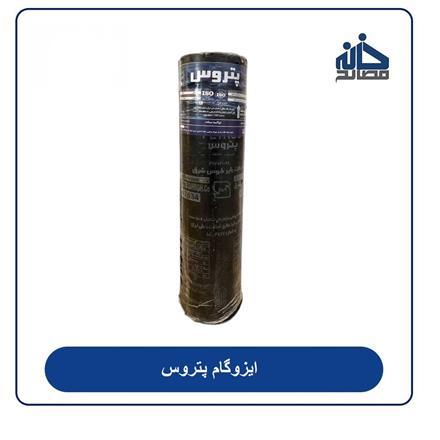 فروش و پخش عمده ایزوگام با بهترین قیمت بازار
