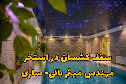 سقف کشسان ساری طاق آرا