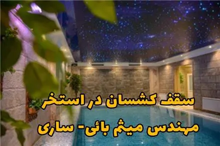 سقف کشسان ساری طاق آرا