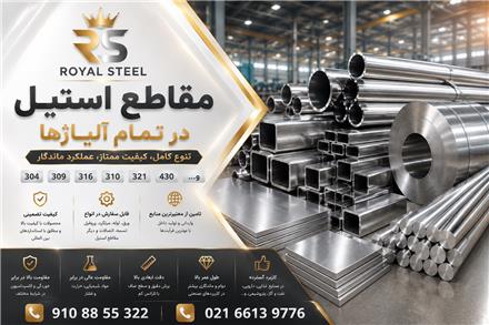 فروش استیل در تمام آلیاژ ها - 304 - 309 - 310-316 - 321