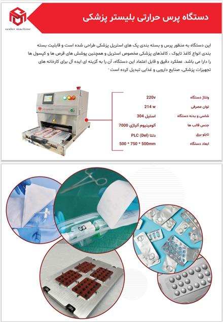 دستگاه پرس حرارتی بلیستر پزشکی محصول سیلر ماشین (توس پک)