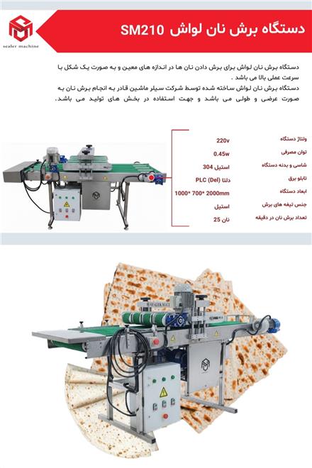 دستگاه برش نان لواش محصول سیلر ماشین (توس پک)
