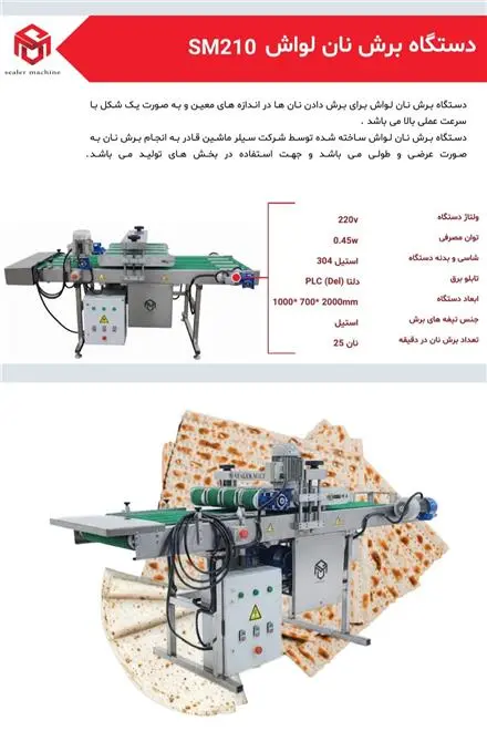 دستگاه برش نان لواش محصول سیلر ماشین (توس پک)