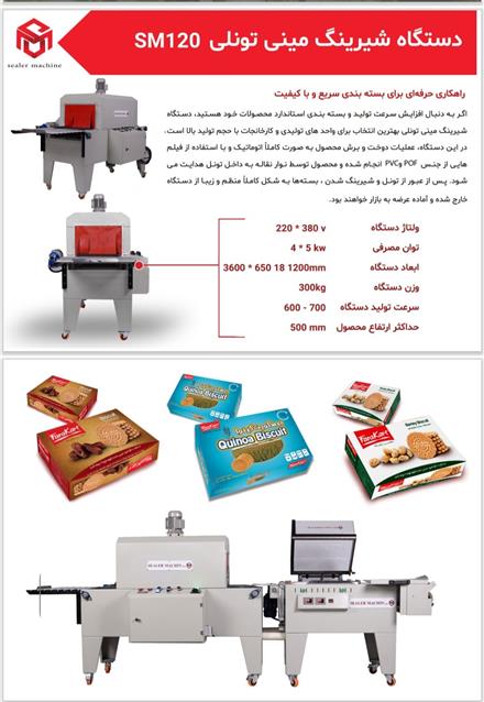 دستگاه شیرینگ مینی تونلی محصول سیلر ماشین (توس پک)