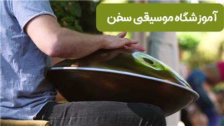 آموزش هنگدرام. خصوصی . قیطریه