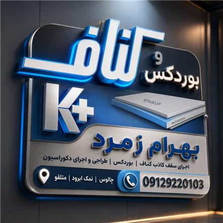 کناف و بوردکس بردکس چالوس اجرا کناف چالوس