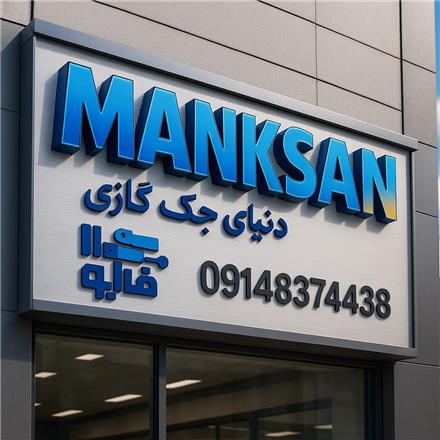 دنیای جک گازی (نماینده رسمی مانکسان ترکیه)Manksan