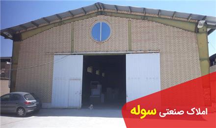 سوله 300 متری با اداری کامل