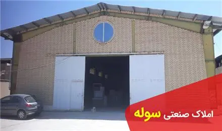 سوله 300 متری با اداری کامل