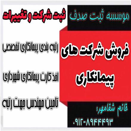 رتبه بندی پیمانکار واگذاری رتبه های پیمانکاری واگذاری شرکت رتبه دار 5