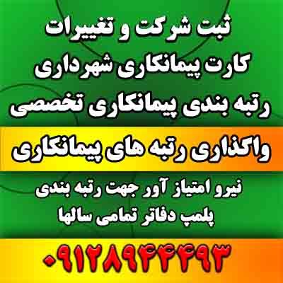 واگذاری شرکت رتبه دار رتبه 5 راه و ساختمان