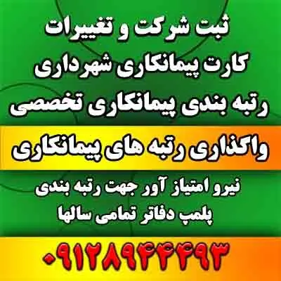 واگذاری شرکت رتبه دار رتبه 5 راه و ساختمان