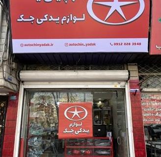 فروش لوازم یدکی جک در کرج