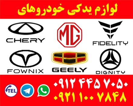 لوازم یدکی فونیکس چری فیدلیتی جیلی دیگنیتی MG