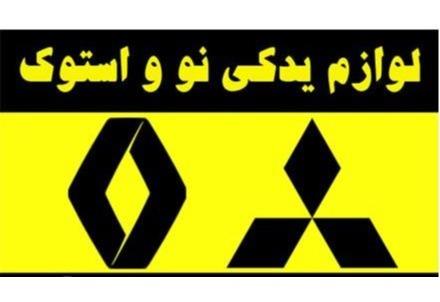 لوازم یدکی رنو و میتسوبشی - بصورت نو و استوک