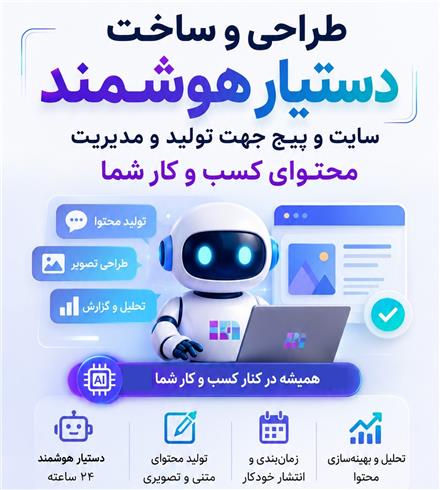 طراحی و ساخت دستیار هوشمند برای سایت و اینستاگرام